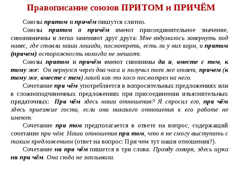 Класс правописание союзов. Правописание союзов. Правописание союзов притом причем. Правописание союзов 7 класс. Союз правописание союзов.