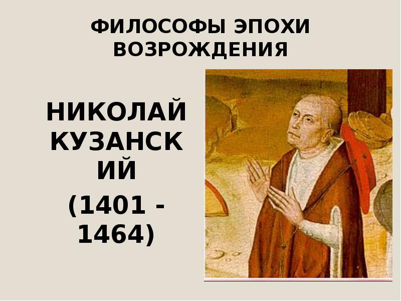 Николай кузанский презентация