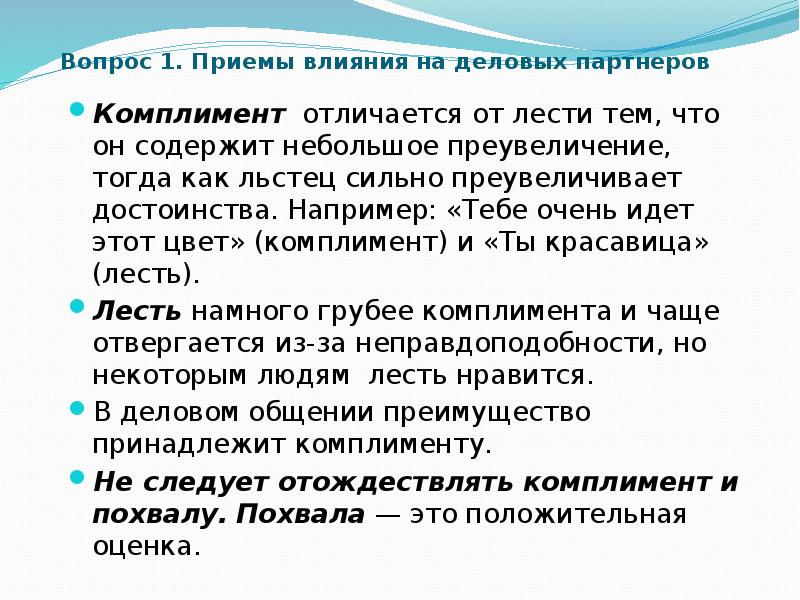 Приемы влияния. Отличие лести от комплимента. Как отличить лесть от комплимента. Приемы влияние на деловых партнеров. Лесть и комплимент.