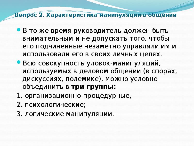 Общение план. Особенности манипуляции. Охарактеризуйте манипулятивное общение. Манипулятивный характеристика общения. Каким должен быть руководитель.