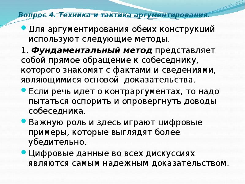 Техника аргументирования. Методы аргументирования для курсовой работы. Тактика аргументирования в деловом общении. К спекулятивным методам аргументирования относится техника:.