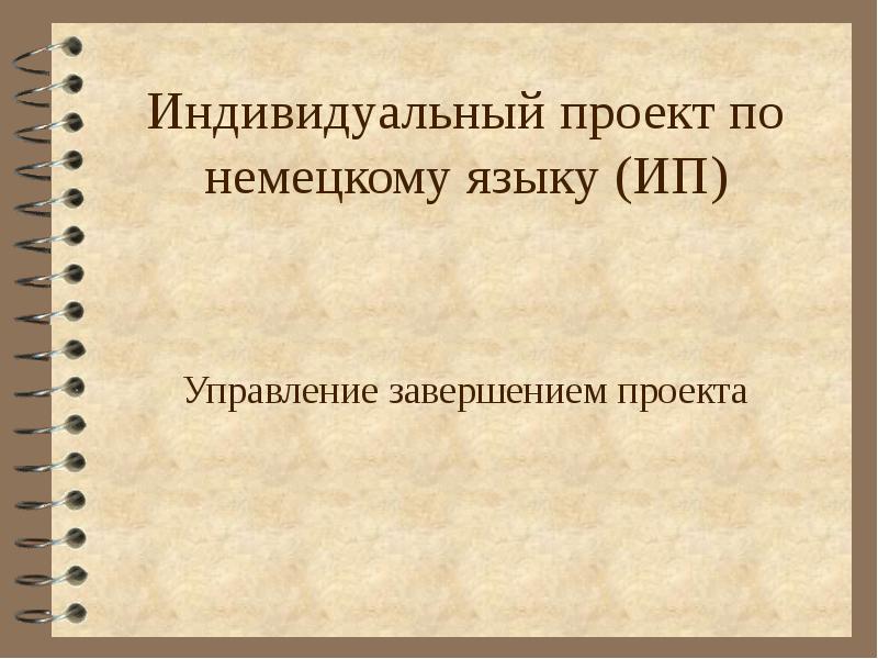 Индивидуальный проект по немецкому языку для студента