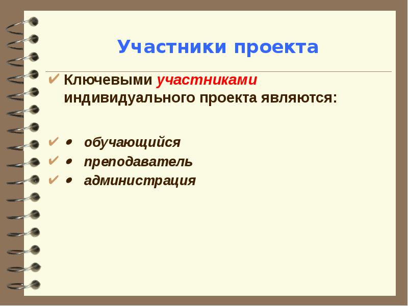 Кто не является ключевым участником проекта