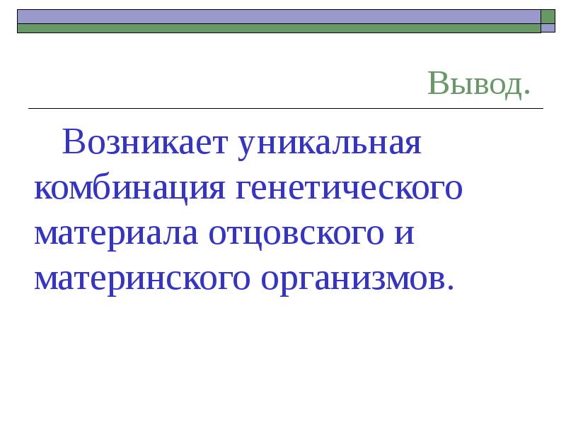 Вывод возникнуть. Биологическое значение оплодотворения. Двойное оплодотворение у растений. Неповторяющиеся комбинации. Комбинация не повторящися.