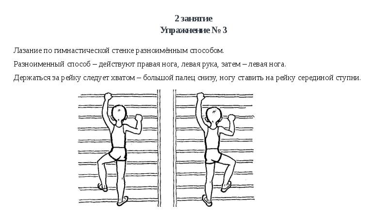 Способы лазанья. Лазанье на гимнастической стенке. Лазание и перелезание по гимнастической стенке. Лазание по гимнастической стенке разноименным способом. Способы передвижения по гимнастической стенке.