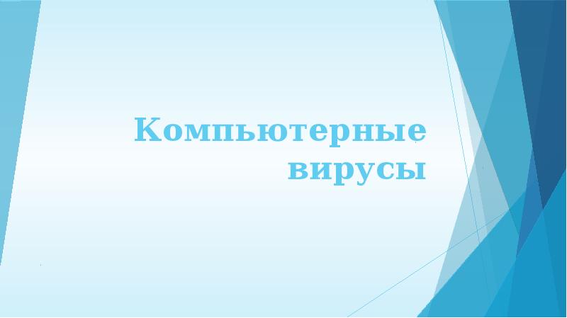 Компьютерные вирусы