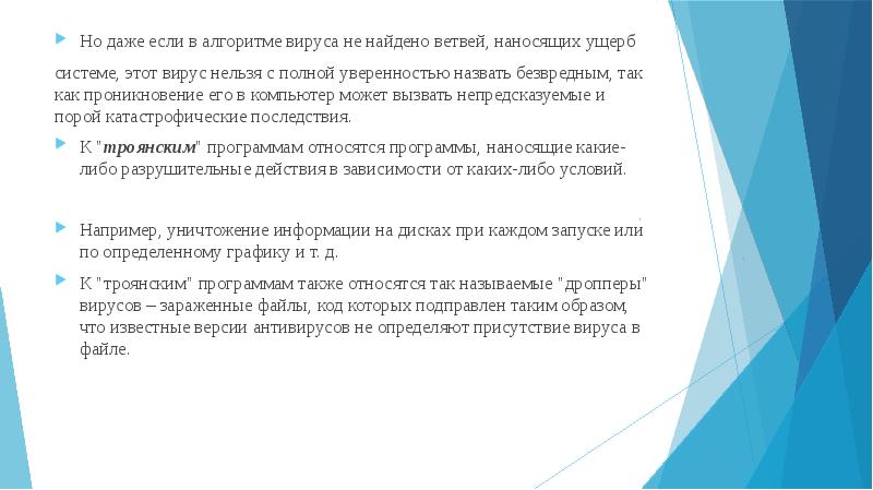 Но даже если в алгоритме вируса не найдено ветвей, наносящих ущерб 