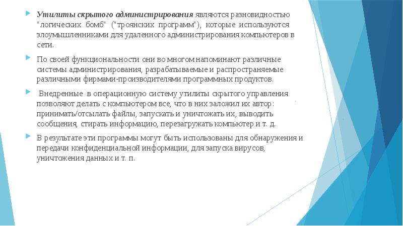 Утилиты скрытого администрирования являются разновидностью 
