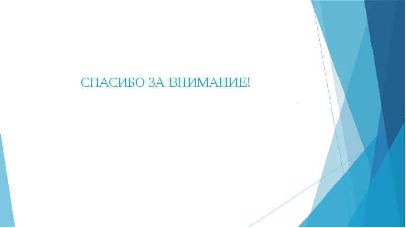 СПАСИБО ЗА ВНИМАНИЕ! СПАСИБО ЗА ВНИМАНИЕ!