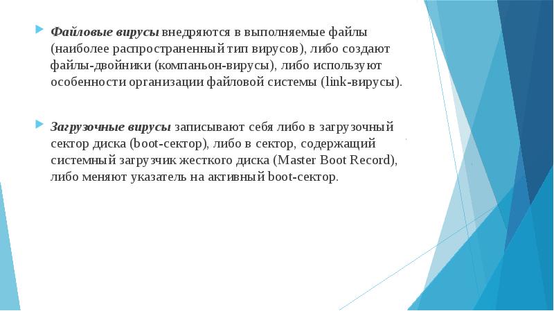 Файловые вирусы внедряются в выполняемые файлы (наиболее распространенный тип вирусов), либо
