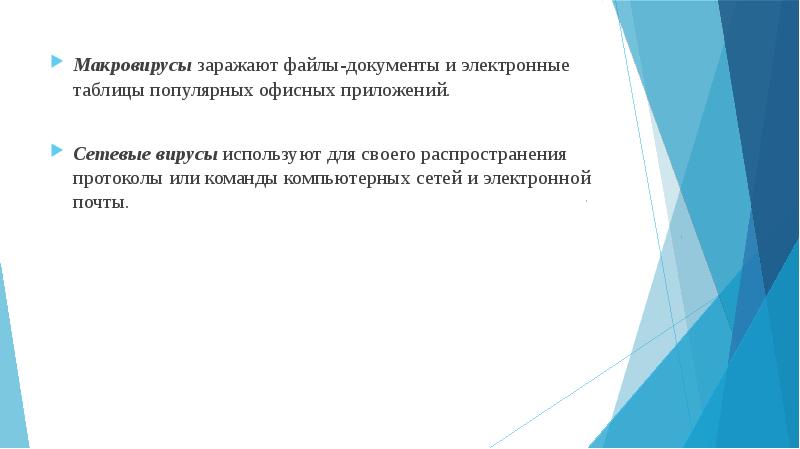 Какие файлы заражают макро вирусы. Макровирусы заражают файлы. Макровирусы заражают документы в которых. 12. Какие файлы заражают макро-вирусы?. Какой вирус использует электронную почту для своего распространения.