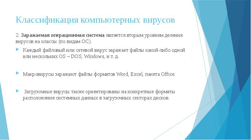 Классификация компьютерных вирусов 2. Заражаемая операционная система является вторым уровнем деления