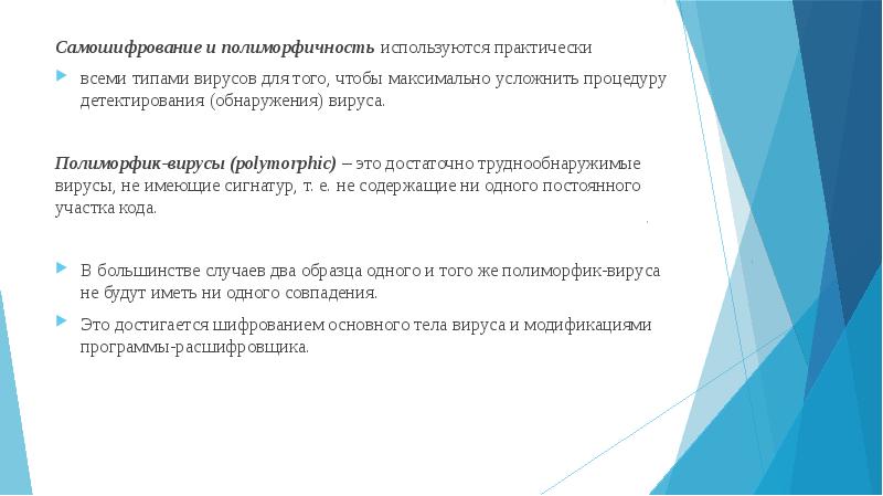 Самошифрование и полиморфичность используются практически Самошифрование и полиморфичность используются практически всеми