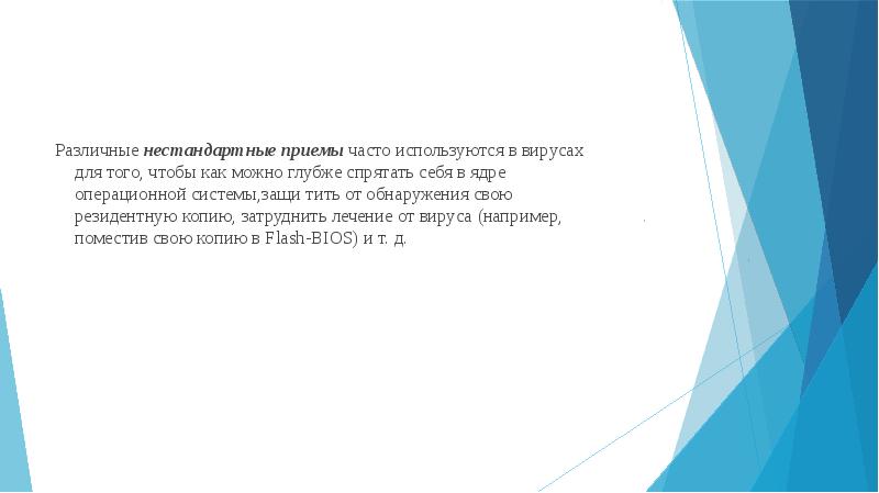 Различные нестандартные приемы часто используются в вирусах для того, чтобы как