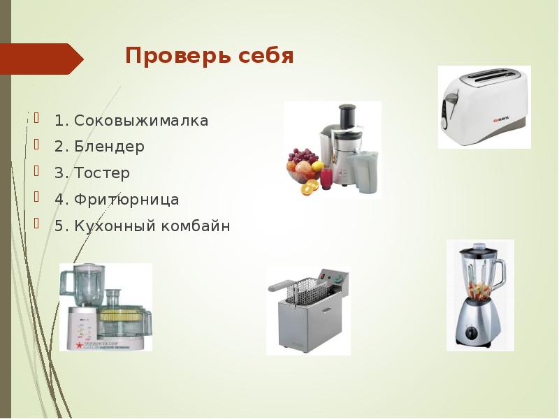 Бытовые приборы на кухне презентация