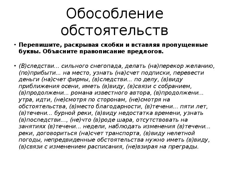 Перепишите раскрыв скобки. Обособление. Обособление обстоятельств. Раскройте скобки вставьте пропущенные буквы объясните правописание. Перепишите раскрывая скобки объясните правописание наречий.