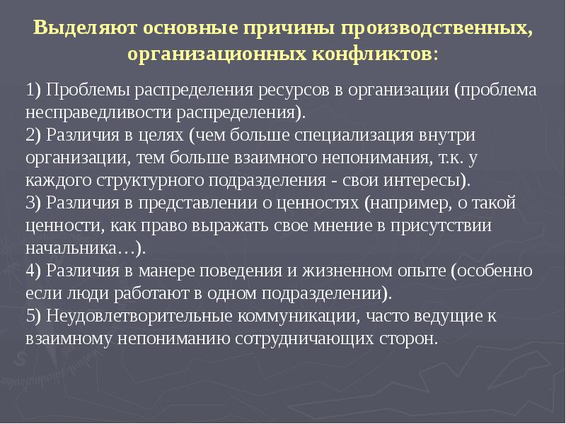 Проблема распределения. Причины производственных конфликтов. Проблема распределения ресурсов. Конфликт в служебным коллективе ОВД. Критерии распределения ресурсов.