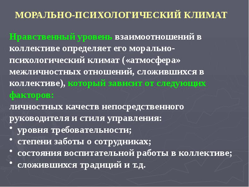 Морально психологический климат в коллективе презентация