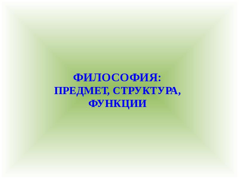 Предмет философии ее структура и функции