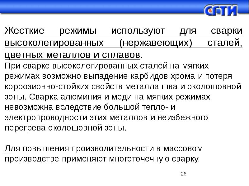 Виды контактной работы. Режимы сварки высоколегированных сталей. Сварка высоколегированных сталей.