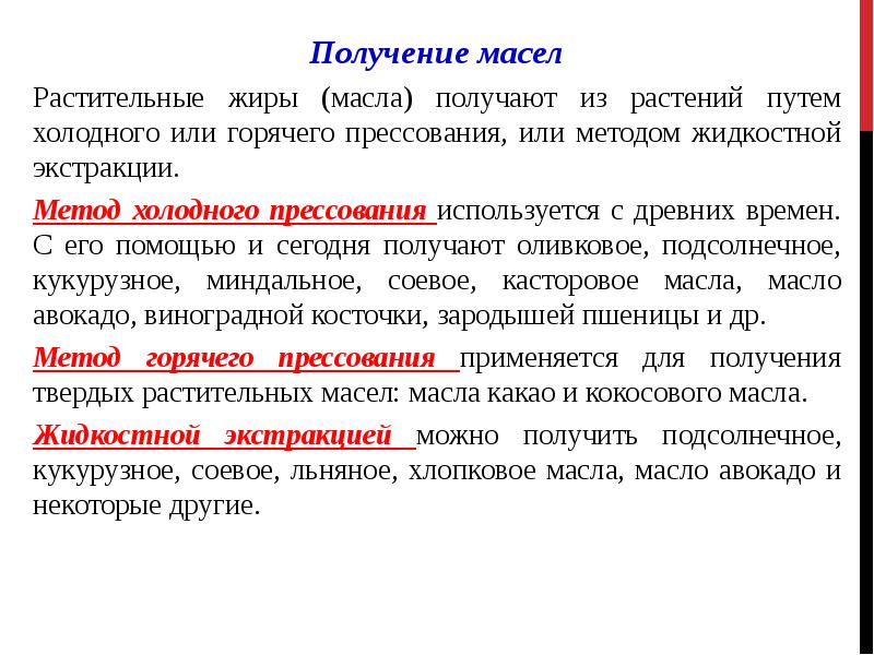 Получение масел. Метод горячего прессования масла. Способы получения растительных жиров. Способы получения растительных масел прессование. Получение жиров и масел.