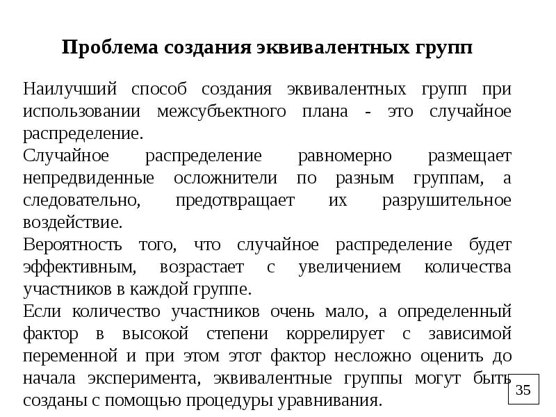 Проблемы контроля. Эквивалентная группа в эксперименте. Межсубьективный план исследования это.