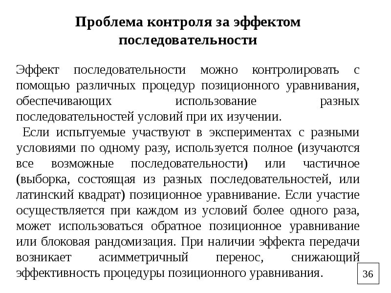 Проблема контроля. Проблемы контроля. Способы контроля в эксперименте. Контроль отношения испытуемых к эксперименту обследованию. Испытуемый его деятельность в эксперименте.