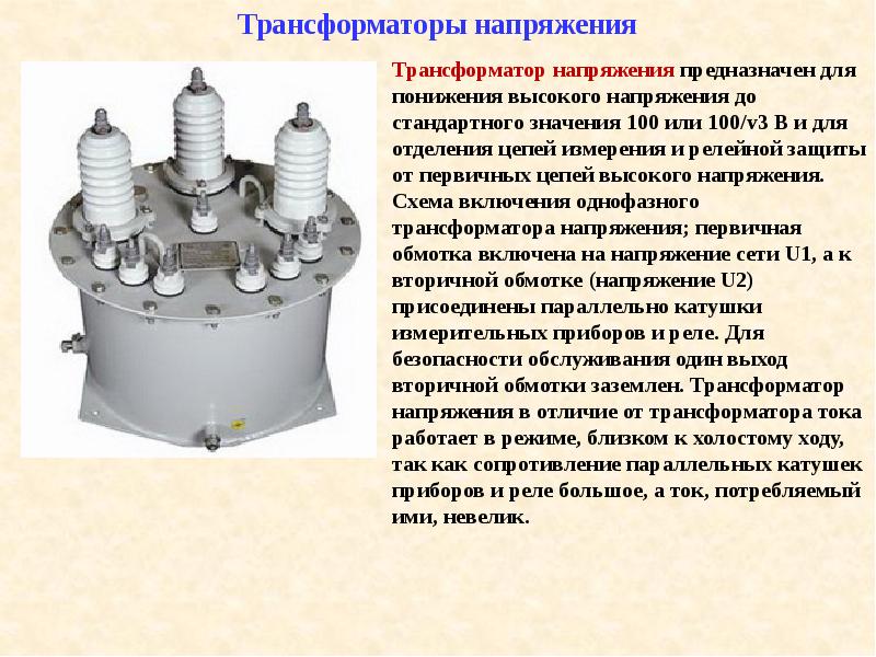 Измерительные трансформаторы тока и напряжения презентация