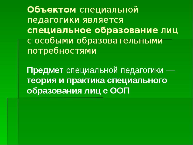 Специальная педагогика. Объект специальной педагогики. Предметом специальной педагогики является. Объектом спец педагогики является. Предметом специальной педагогики является ответ.