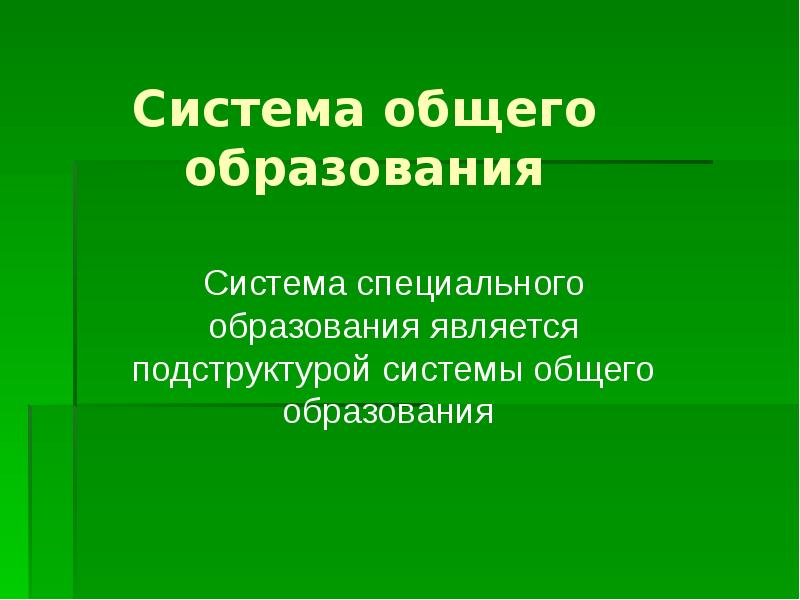 Презентация педагогические системы специального образования