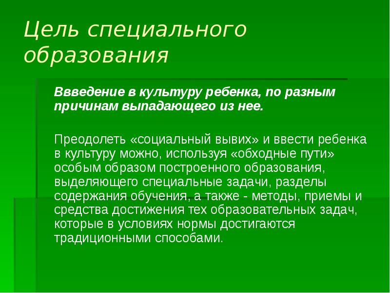 Основа специальной. Цель специального образования. Основная цель специального образования. Социальный вывих. Социальный вывих по Выготскому это.