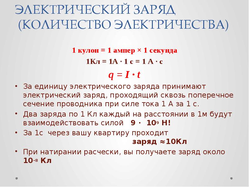 Какое количество электричества. Заряд в 1 кулон. Количество электричества. Количествоэлектричептва. Кулон количество электричества.