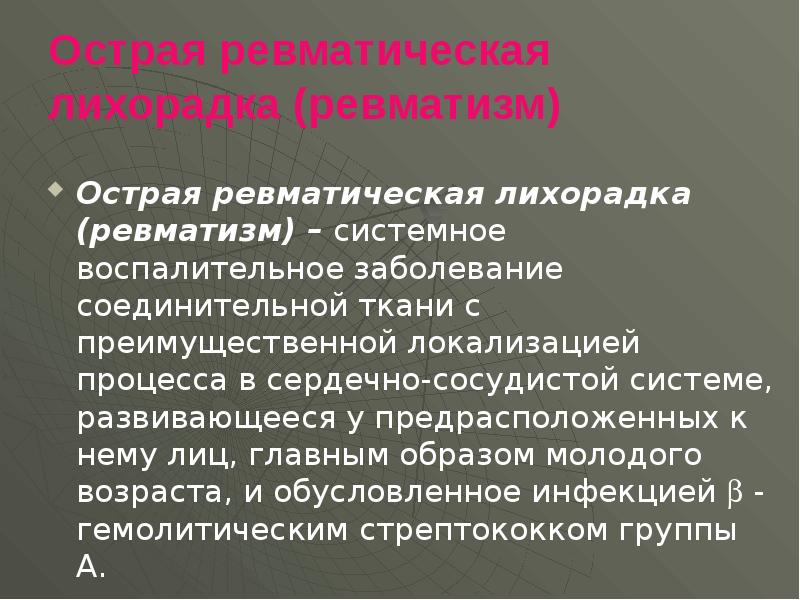 Острая ревматическая лихорадка течение