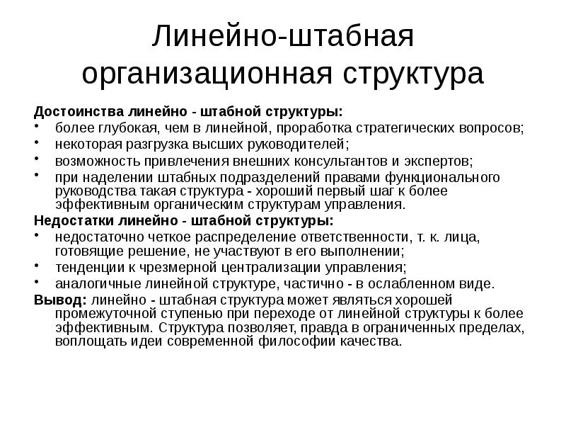 Линейно-штабная организационная структура
Достоинства линейно - штабной структуры:
более глубокая, чем Линейно-штабная организационная структура
Достоинства линейно - штабной структуры:
более глубокая, чем