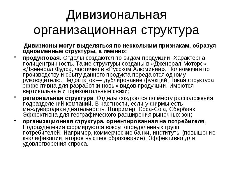 Дивизиональная организационная структура
Дивизионы могут выделяться по нескольким Дивизиональная организационная структура
Дивизионы могут выделяться по нескольким