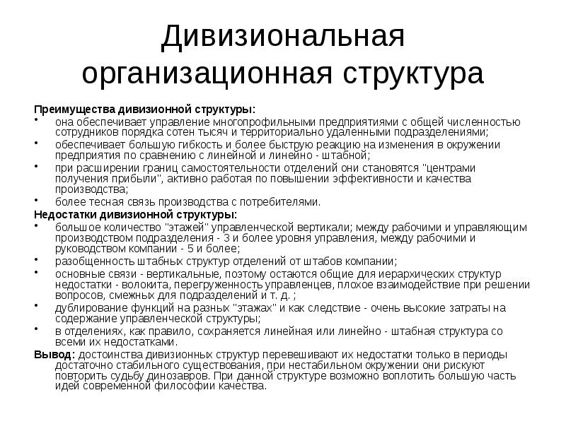 Дивизиональная организационная структура
Преимущества дивизионной структуры:
она обеспечивает управление многопрофильными предприятиями Дивизиональная организационная структура
Преимущества дивизионной структуры:
она обеспечивает управление многопрофильными предприятиями