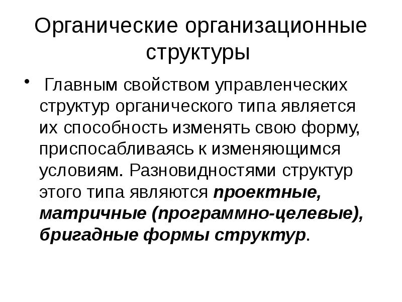 Органические организационные структуры
Главным свойством управленческих структур органического типа является Органические организационные структуры
Главным свойством управленческих структур органического типа является