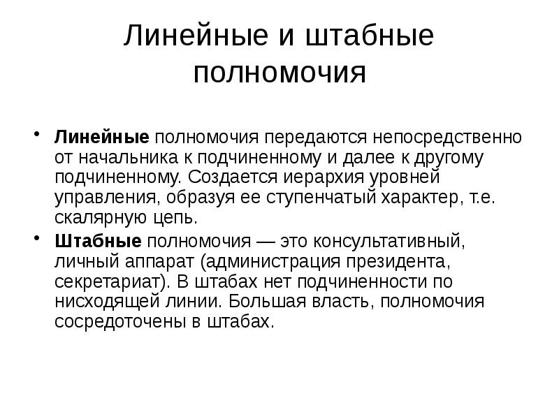 Линейные и штабные полномочия
Линейные полномочия передаются непосредственно от начальника Линейные и штабные полномочия
Линейные полномочия передаются непосредственно от начальника