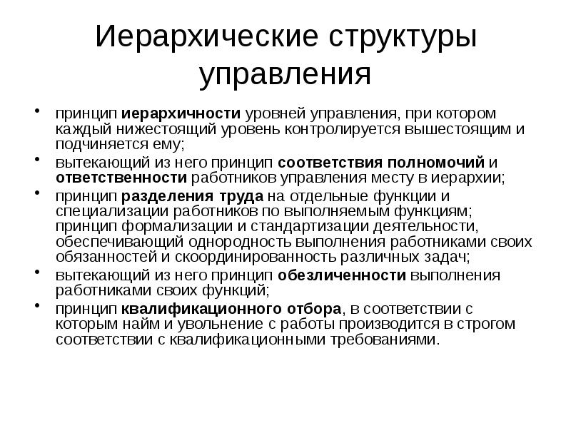 Иерархические структуры управления
принцип иерархичности уровней управления, при котором каждый нижестоящий Иерархические структуры управления
принцип иерархичности уровней управления, при котором каждый нижестоящий