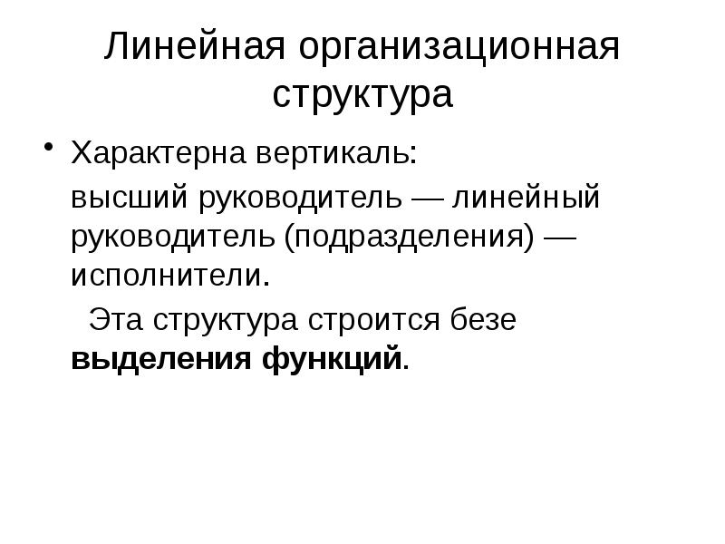 Линейная организационная структура
Характерна вертикаль:
высший руководитель — Линейная организационная структура
Характерна вертикаль:
высший руководитель —