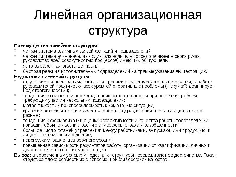 Линейная организационная структура
Преимущества линейной структуры:
четкая система взаимных связей функций Линейная организационная структура
Преимущества линейной структуры:
четкая система взаимных связей функций