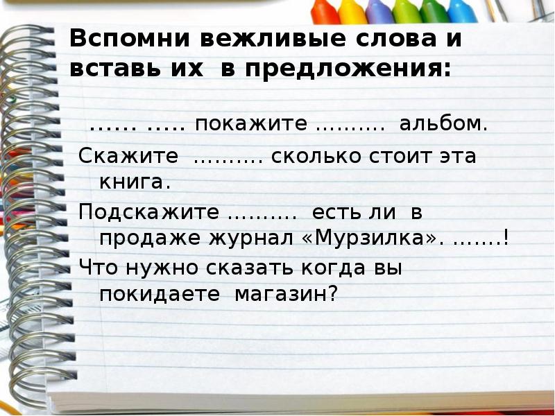 Вспоминать предложение. Вспомни вежливые слова впиши их в предложения. Вспомните вежливые слова впиши их в предложения. Вспомни вежливые слова впиши их в предложения я не могу. Вспомни вежливые слова впиши их в предложения я не могу решить задачу.