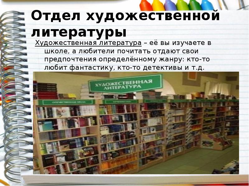 Отдел д. Виртуальная экскурсия в книжный магазин. Отдел художественного оформления в издательстве. Доклад о книжном стиле. Пристрастие к определённому жанру книг.