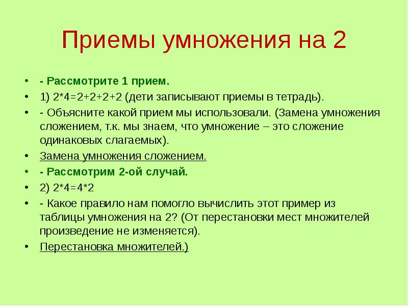 Приемы умножения. Приемы умножения на 2. Приемы умножения числа 2. Конспект урока приемы умножения числа 2.