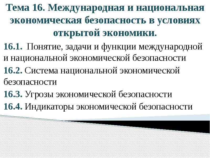 Тема 16. Международная и национальная экономическая безопасность в условиях открытой экономики.