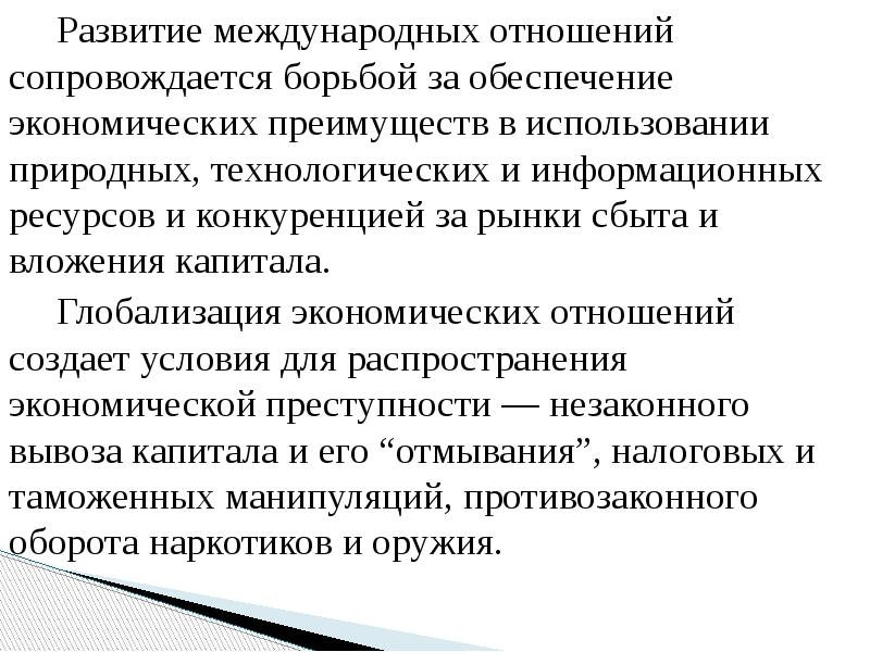 Развитие международных отношений сопровождается борьбой за обеспечение экономических преимуществ в использовании
