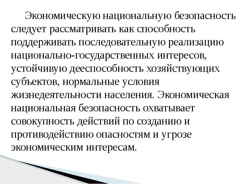 Экономическую национальную безопасность следует рассматривать как способность поддерживать последовательную реализацию национально-государственных