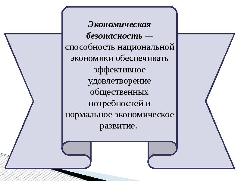 Презентация экономическая безопасность национальной экономики