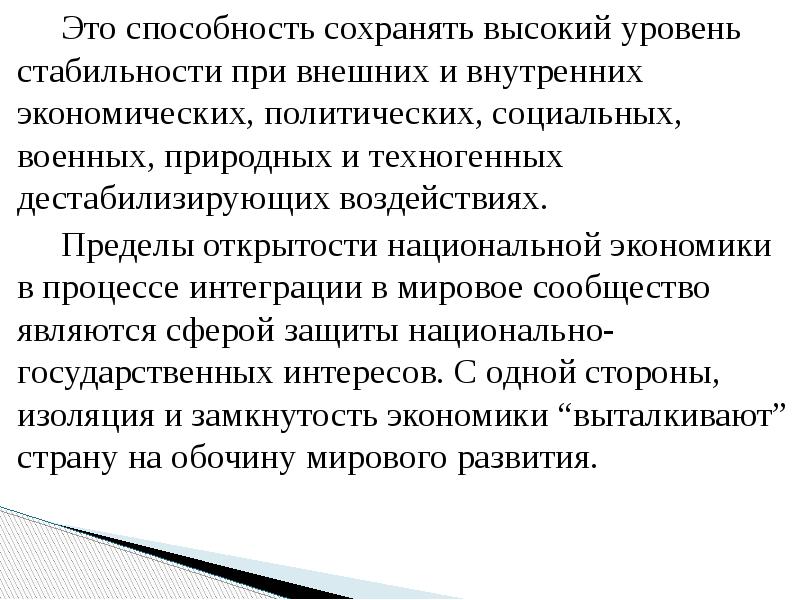 Это способность сохранять высокий уровень стабильности при внешних и внутренних экономических,