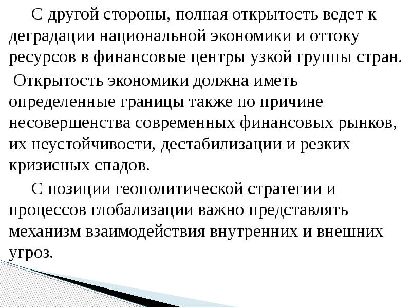 С другой стороны, полная открытость ведет к деградации национальной экономики и